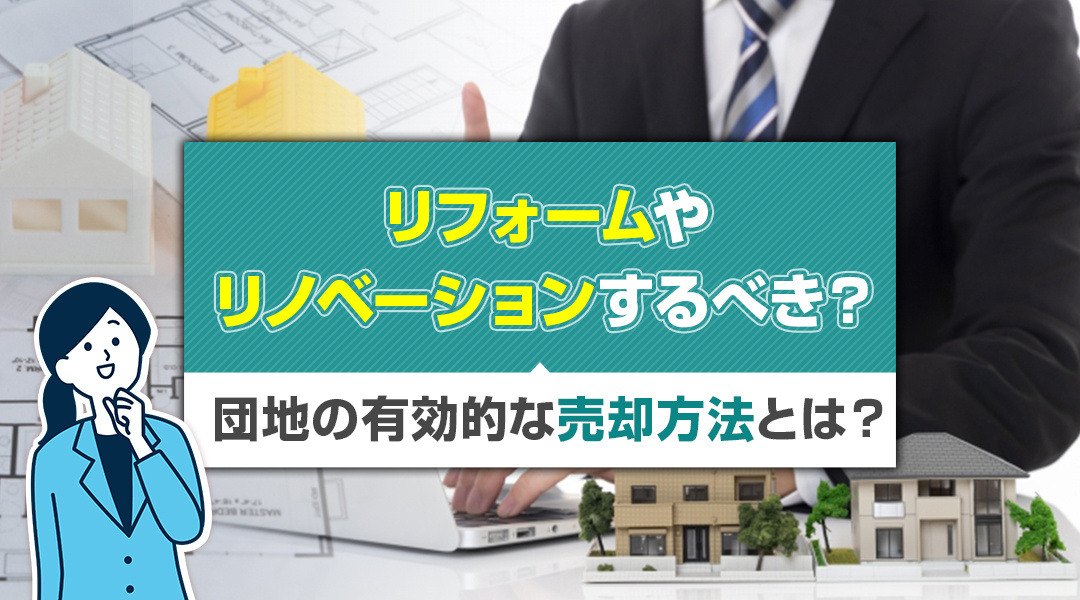 リフォームやリノベーションするべき？団地の有効的な売却方法とは？の画像