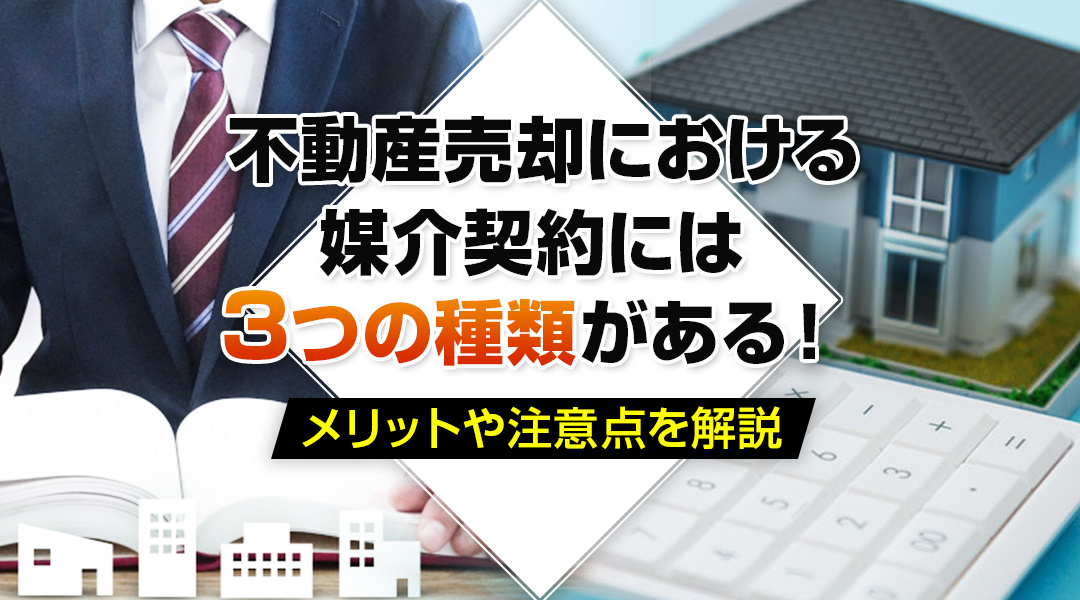 不動産売却における媒介契約には3つの種類がある！メリットや注意点を解説の画像