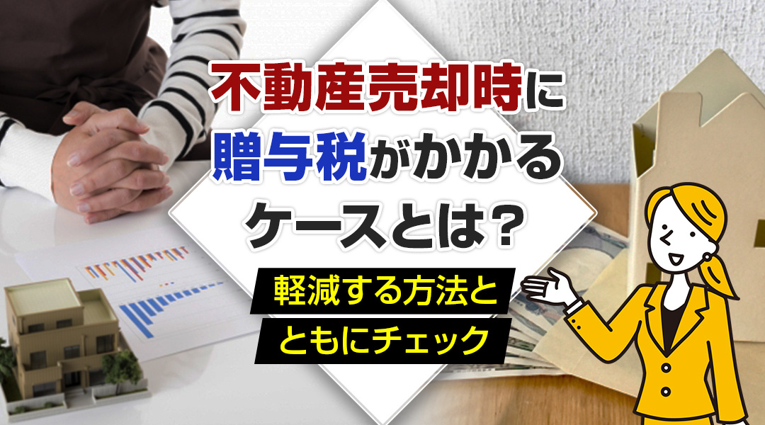 不動産売却時の贈与税など、事前に確認すべき事項などをまとめてチェックしましょう！の画像