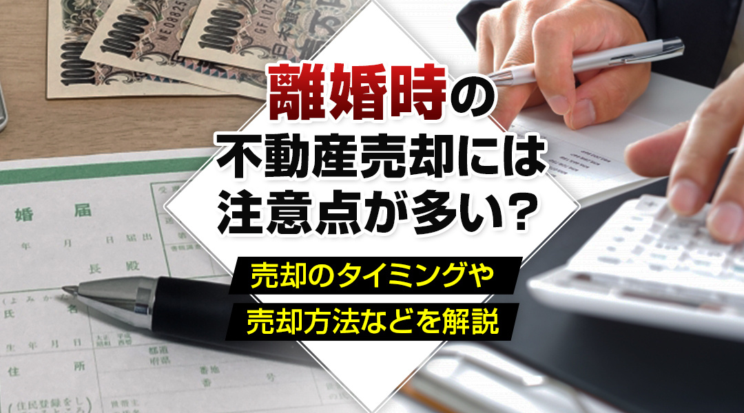 【あま市不動産売却】離婚時の不動産売却には注意点が多い？売却のタイミングや売却方法などを解説の画像