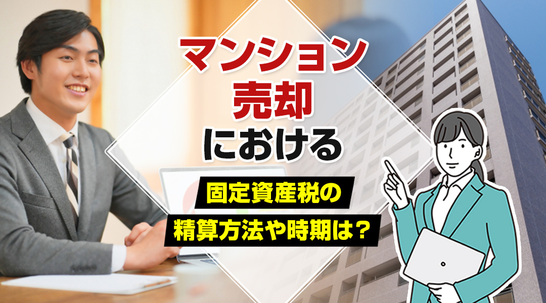 マンション売却における固定資産税の精算方法や時期は？の画像