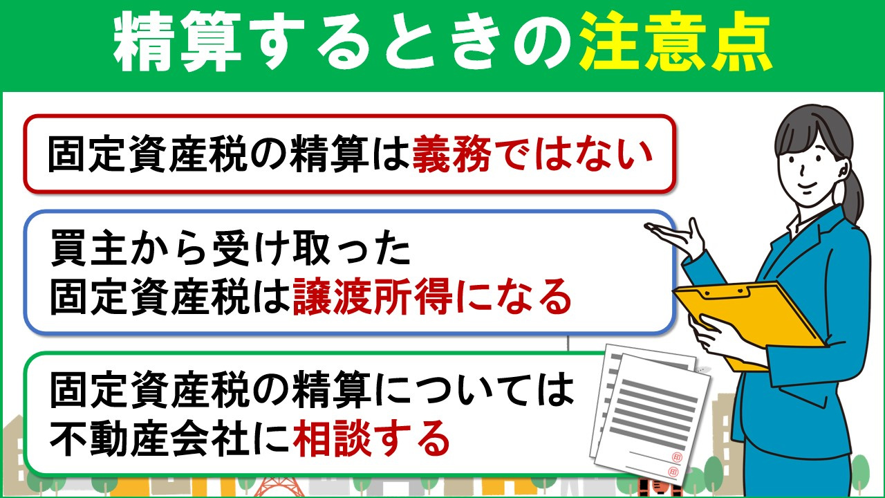 マンション売却時に固定資産税を精算するときの注意点