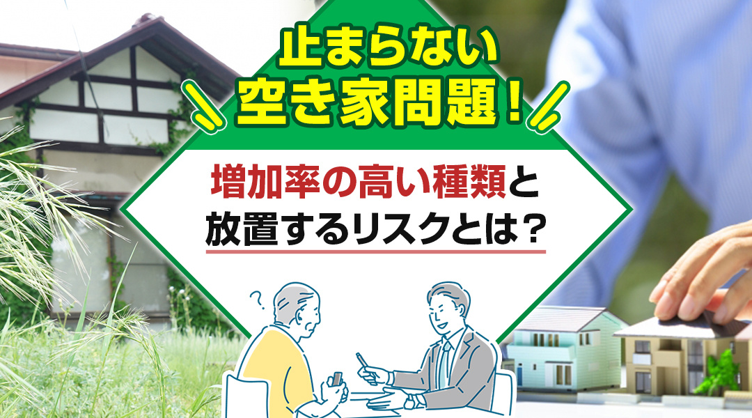 止まらない空き家問題！増加率の高い種類と放置するリスクとは？の画像