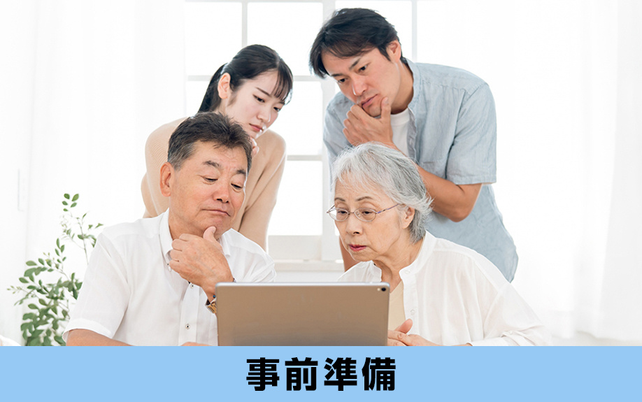 実家じまいに必要な事前準備とは？