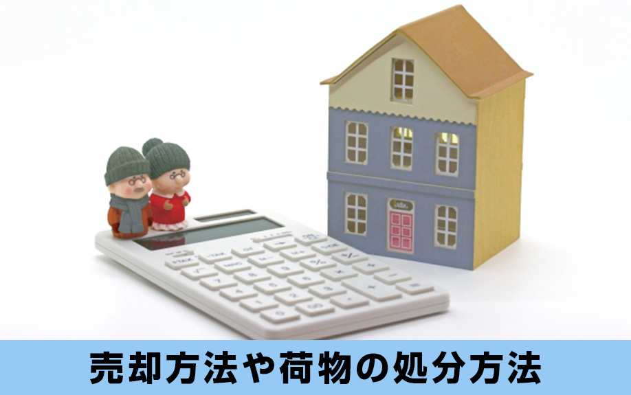 実家じまいでの売却方法や荷物の処分方法とは？