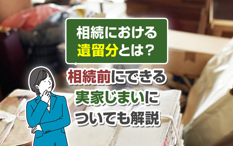 【2023年版】相続における「遺留分」とは？相続前にできる「実家じまい」についても解説の画像