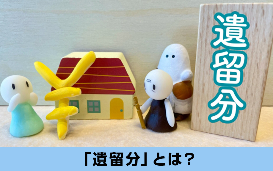 不動産の相続前に知っておきたい「遺留分」とは？