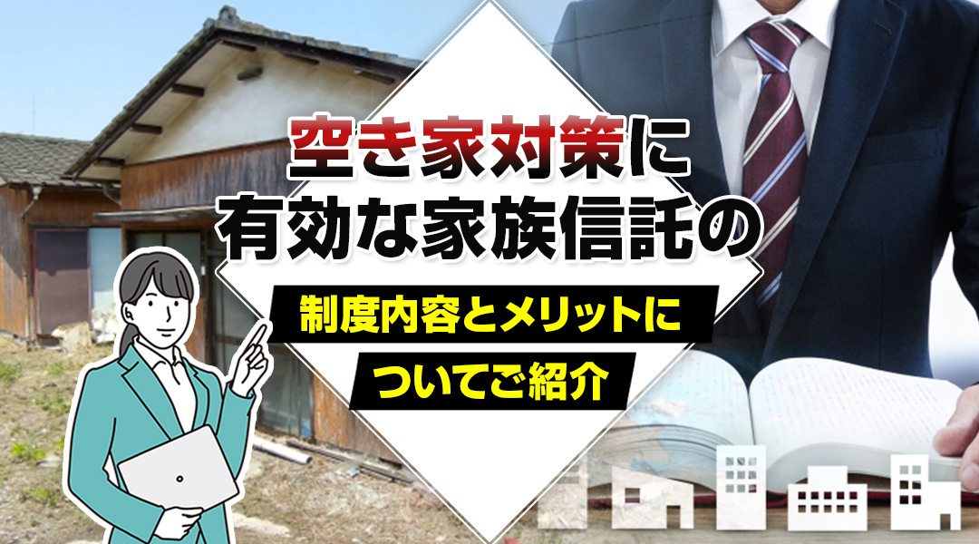 空き家対策に有効な家族信託の制度内容とメリットについてご紹介の画像