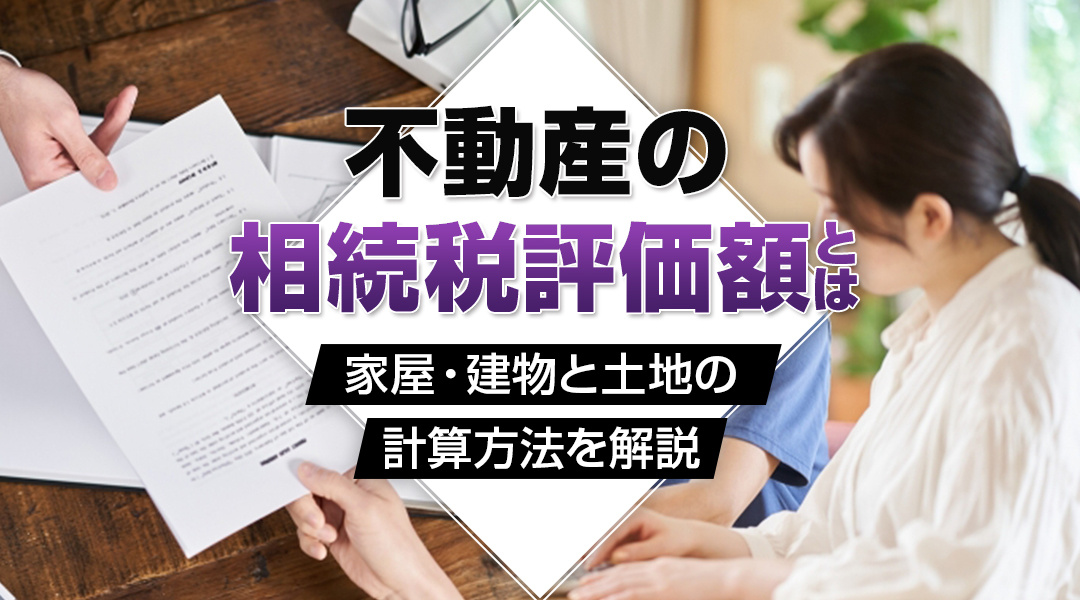【不動産の相続性評価額】家屋・建物と土地の計算方法を解説の画像