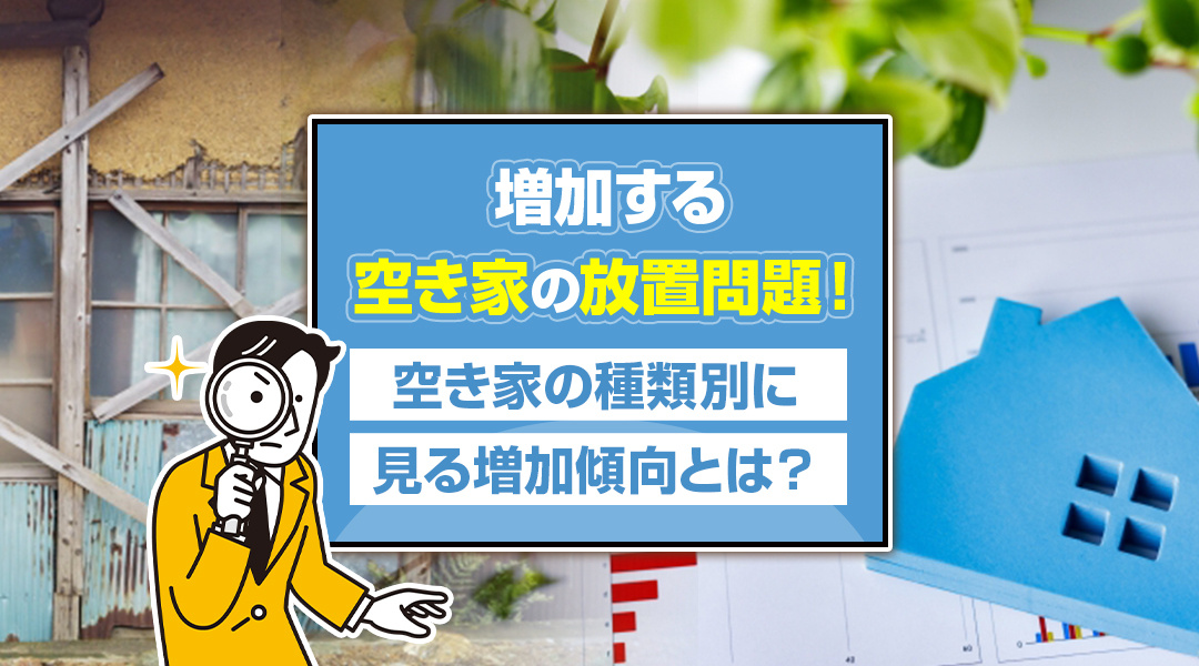 増加する空き家の放置問題！空き家の種類別に見る増加傾向とは？の画像
