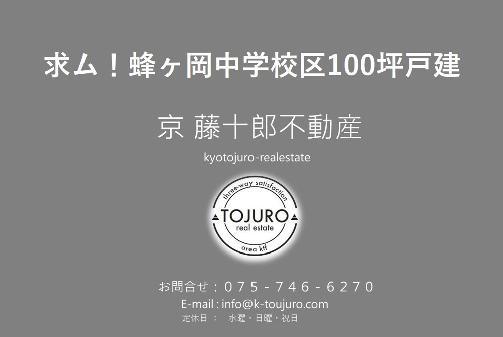 【物件情報求！】京都市立蜂ヶ岡中学校区100坪戸建の画像
