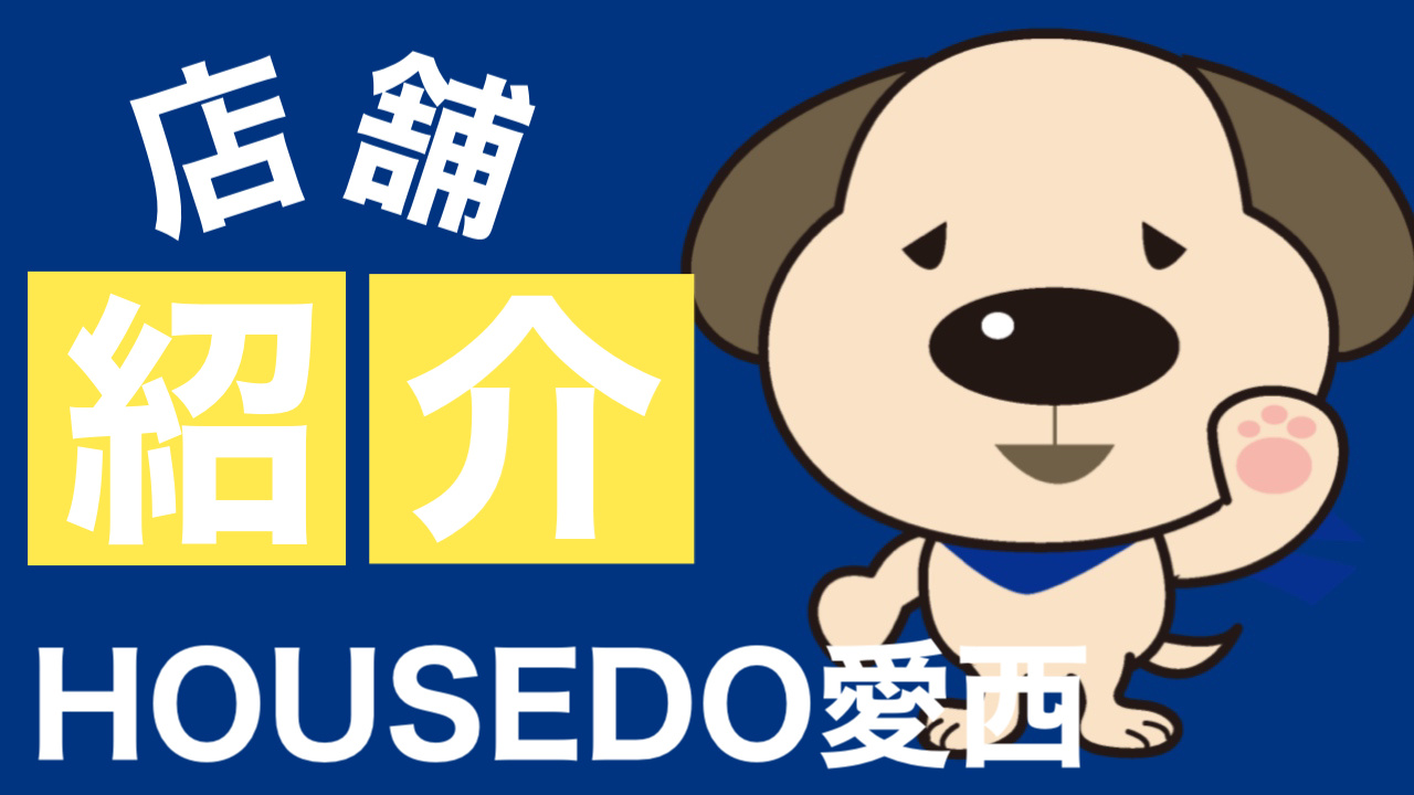 【愛西市不動産売却】ハウスドゥ愛西　店舗紹介の画像