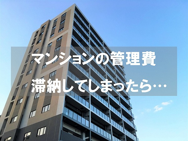 マンション管理費を滞納してしまった!滞納で起きることと対策を解説の画像