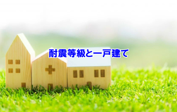 耐震等級と一戸建ての画像