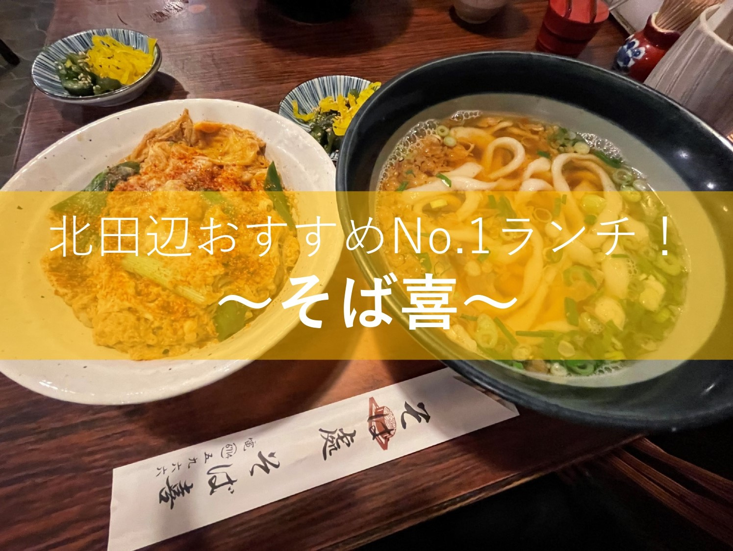 そば喜～北田辺おススメNo.1ランチ～の画像