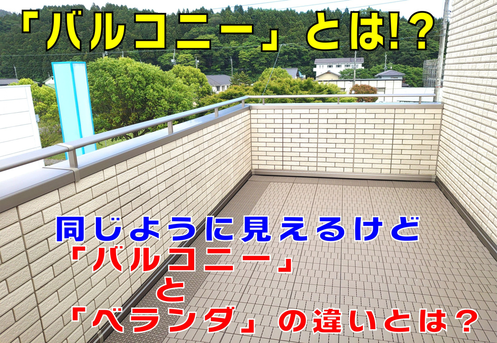 不動産Q&A【バルコニーとベランダの違いは？】の画像
