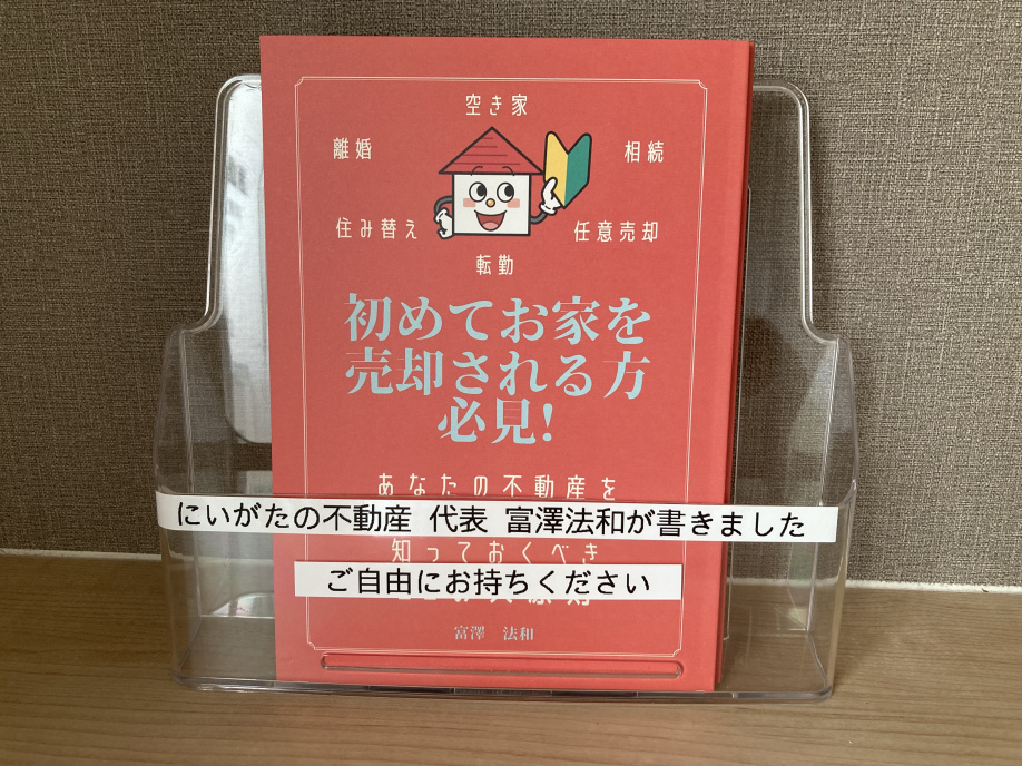 新潟市不動産　無料価格査定についての画像