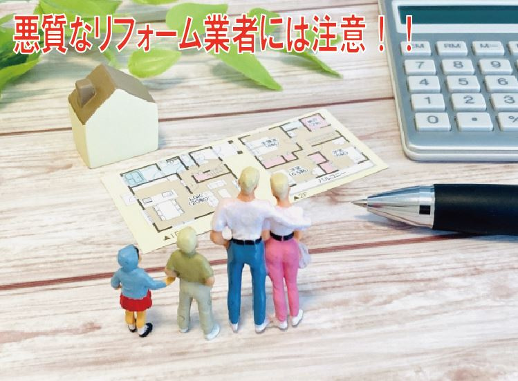 悪質なリフォーム業者には注意！！の画像