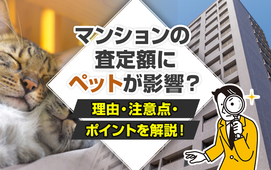 マンションの査定額にペットが影響？理由・注意点・ポイントを解説！