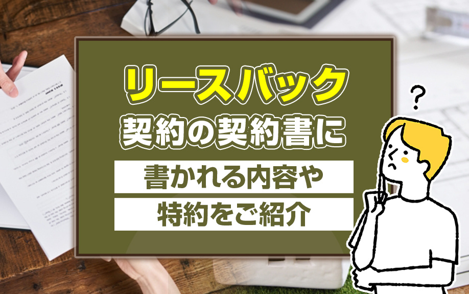 リースバック契約の契約書に書かれる内容や特約をご紹介