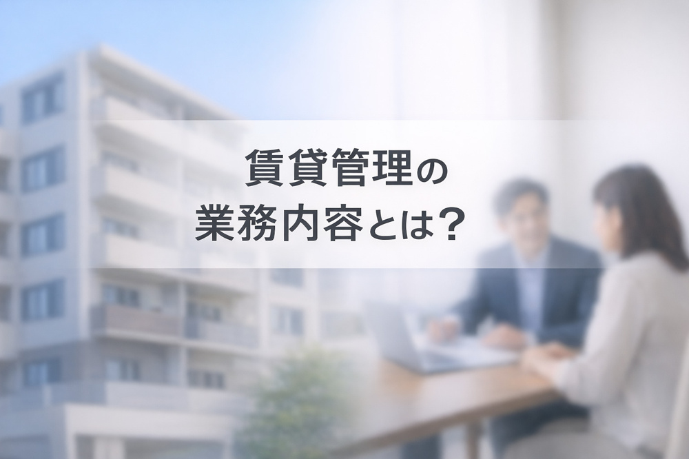 賃貸管理の業務内容についての説明の画像