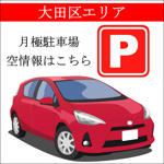 【大田区】大森西1丁目16,500円（税込）～（機械式）GEリバーサイド大森駐車場の画像