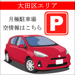 【大田区】大森西1丁目16,500円（税込）～（機械式）GEリバーサイド大森駐車場の画像