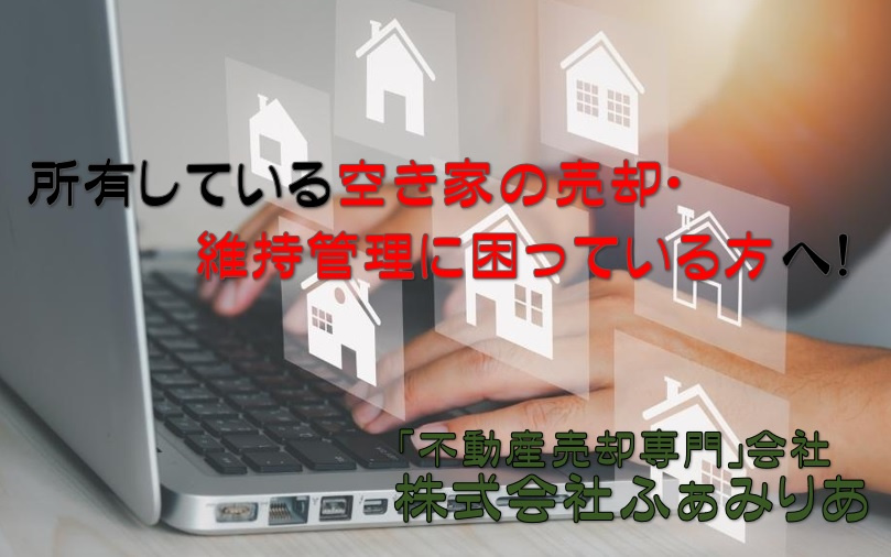 所有している空き家の売却・維持管理に困っている方へ！の画像
