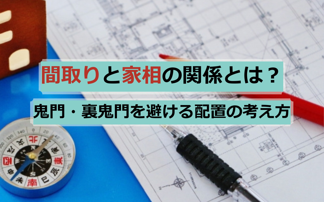 間取りと家相の関係とは？鬼門・裏鬼門を避ける配置の考え方の画像