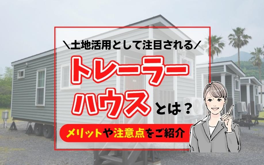 土地活用として注目されるトレーラーハウスとは？メリットや注意点をご紹介の画像
