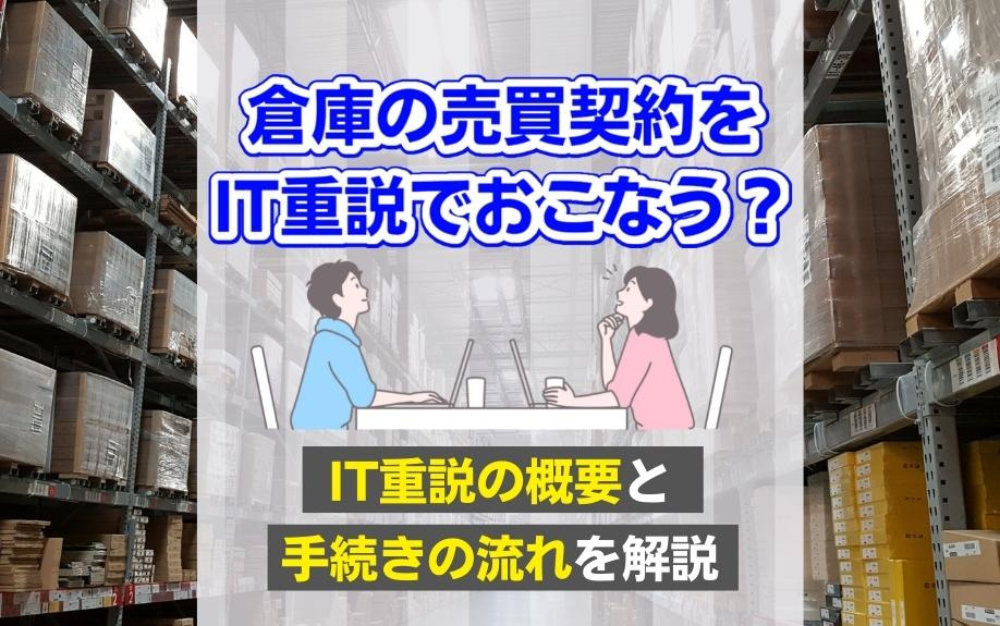 倉庫の売買契約をIT重説でおこなう？IT重説の概要と手続きの流れを解説の画像