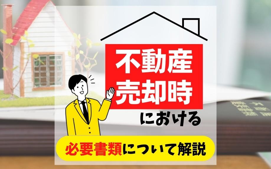 不動産売却時における必要書類について解説