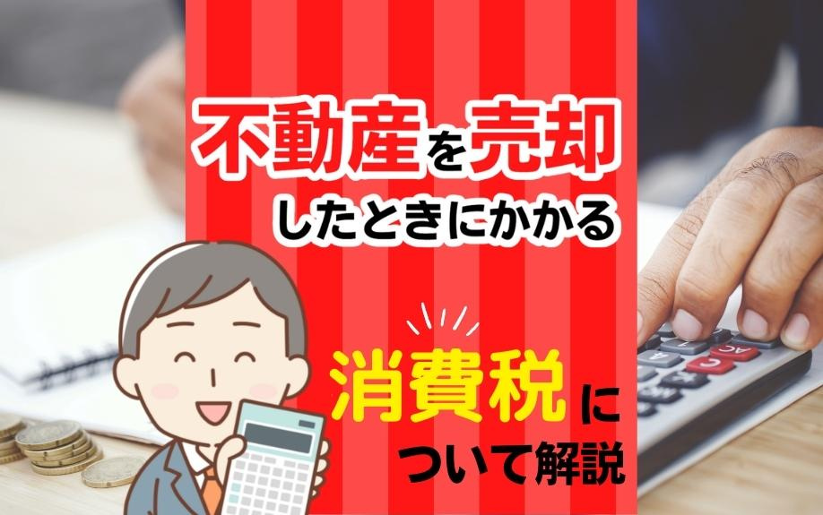 不動産を売却したときにかかる消費税について解説