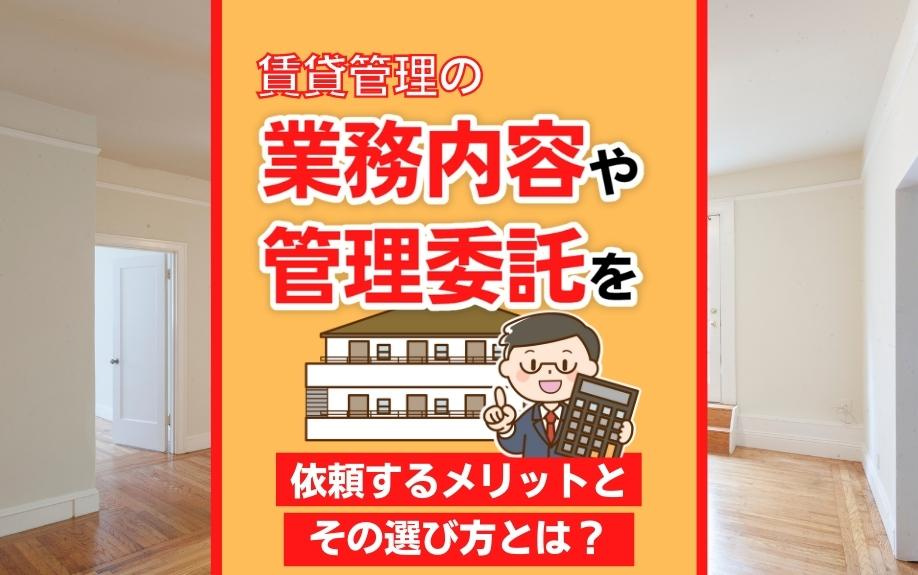 賃貸管理の業務内容や管理委託を依頼するメリットとその選び方とは？