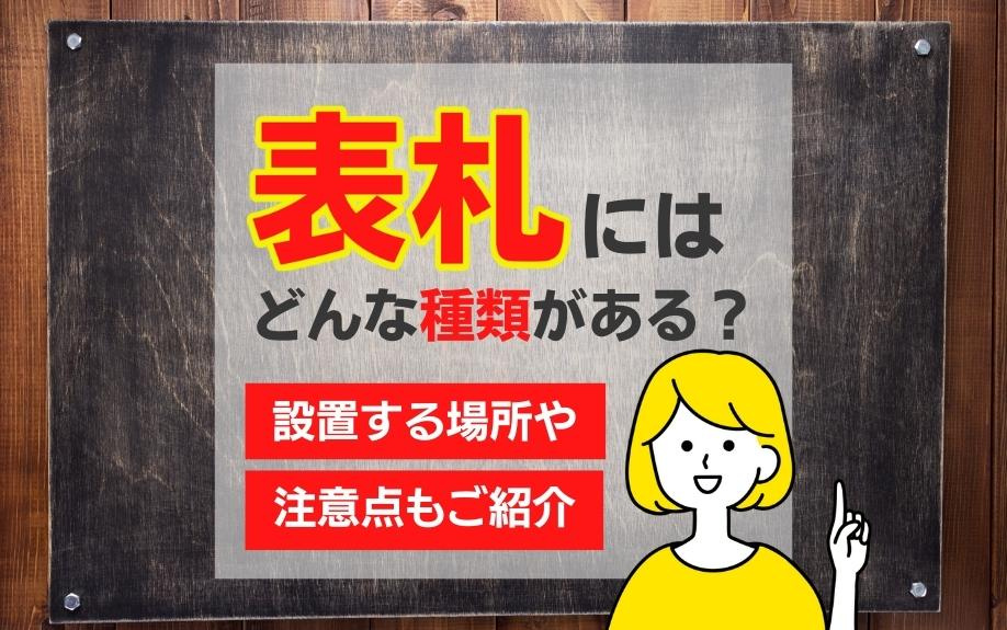 表札にはどんな種類がある？設置する場所や注意点もご紹介の画像