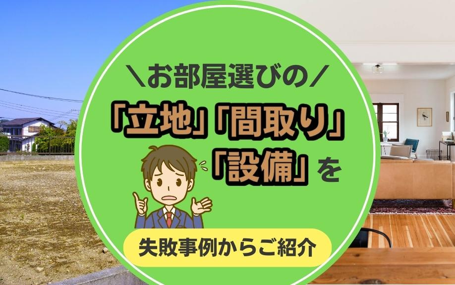 お部屋選びの「立地」「間取り」「設備」を失敗事例からご紹介の画像