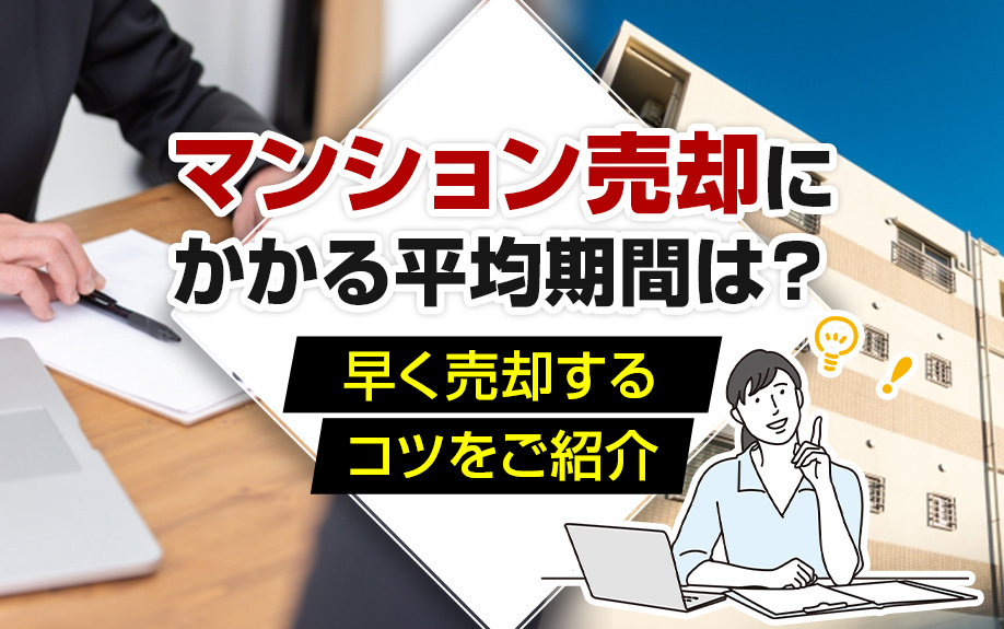 マンション売却にかかる平均期間は？早く売却するコツをご紹介の画像
