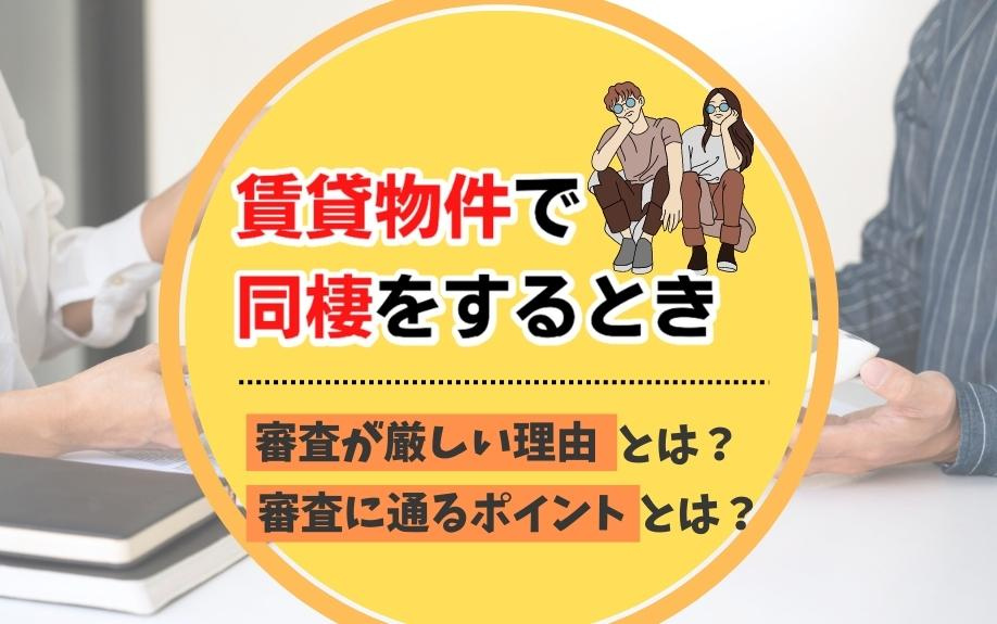 賃貸物件で同棲をするとき審査が厳しい理由とは？審査に通るポイントとは？の画像