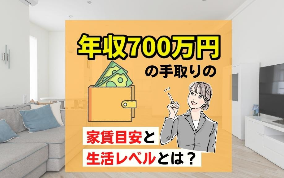 年収700万円の手取りの家賃目安と生活レベルとは？の画像
