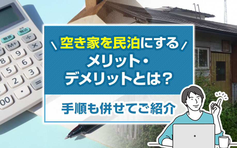 空き家を民泊にするメリット・デメリットとは？手順も併せてご紹介の画像