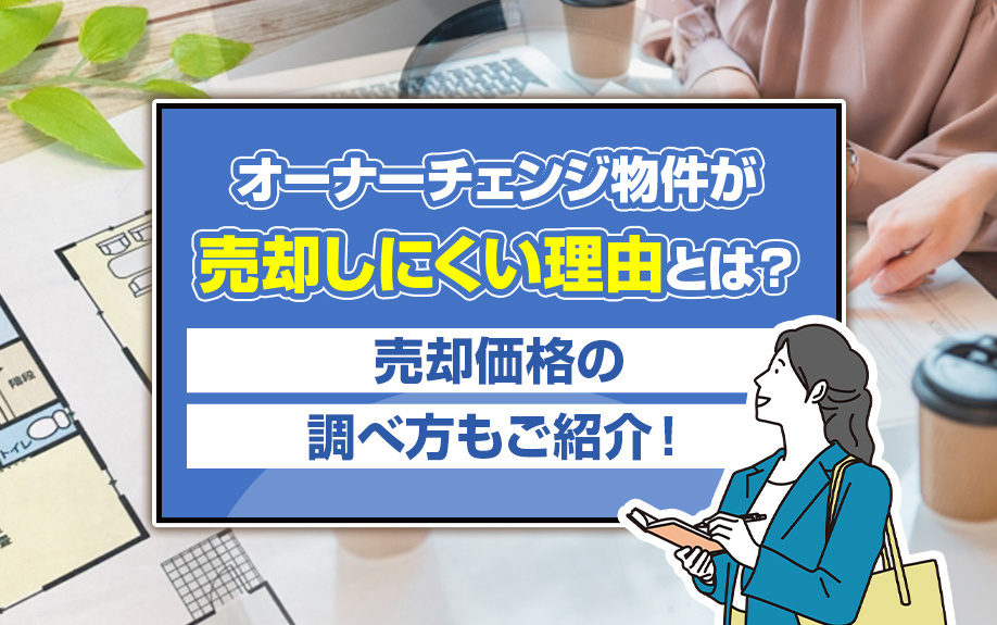 オーナーチェンジ物件が売却しにくい理由とは？売却価格の調べ方もご紹介！の画像