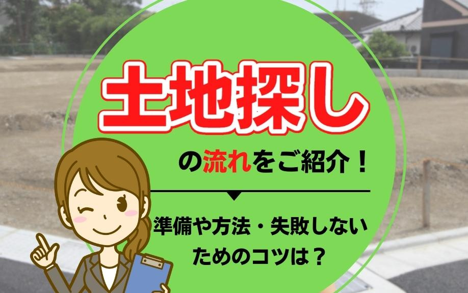 土地探しの流れをご紹介！準備や方法・失敗しないためのコツは？の画像
