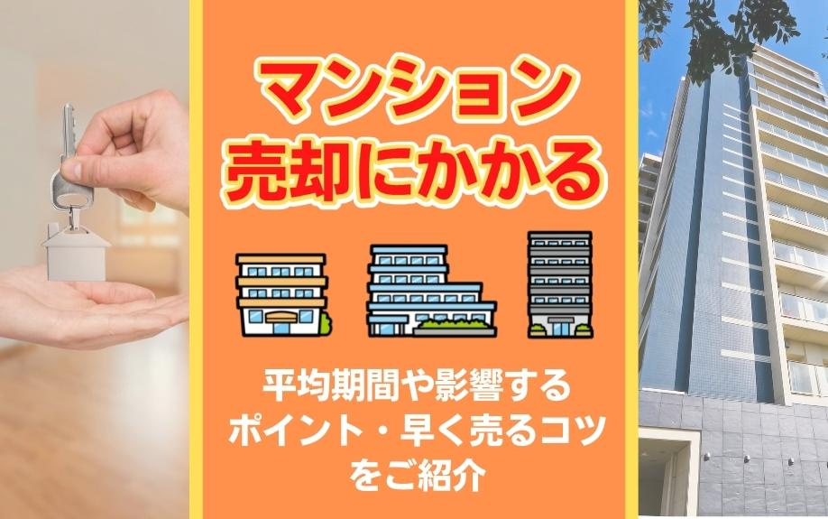 マンション売却にかかる平均期間や影響するポイント・早く売るコツをご紹介の画像