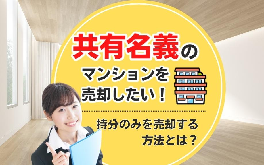 共有名義のマンションを売却したい！持分のみを売却する方法とは？の画像