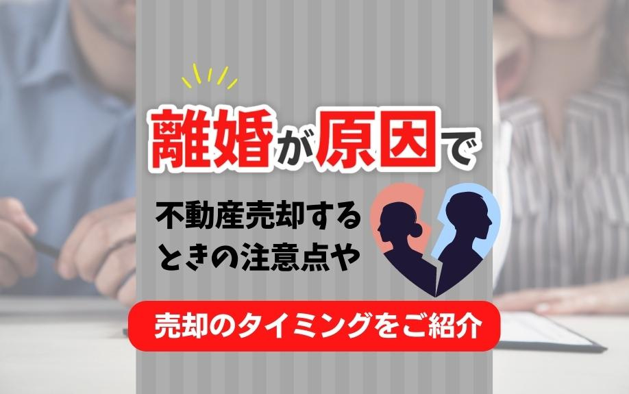 離婚が原因で不動産売却するときの注意点や売却のタイミングをご紹介の画像