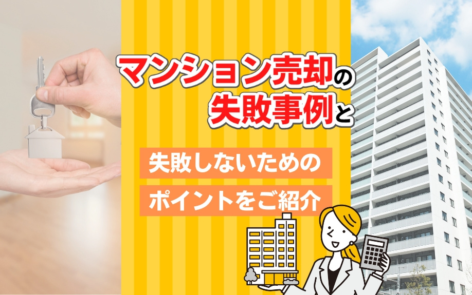 マンション売却の失敗事例と失敗しないためのポイントをご紹介の画像