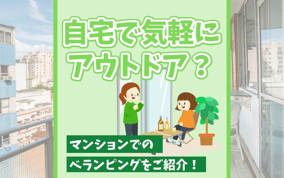 自宅で気軽にアウトドア?マンションでのベランピングをご紹介!の画像