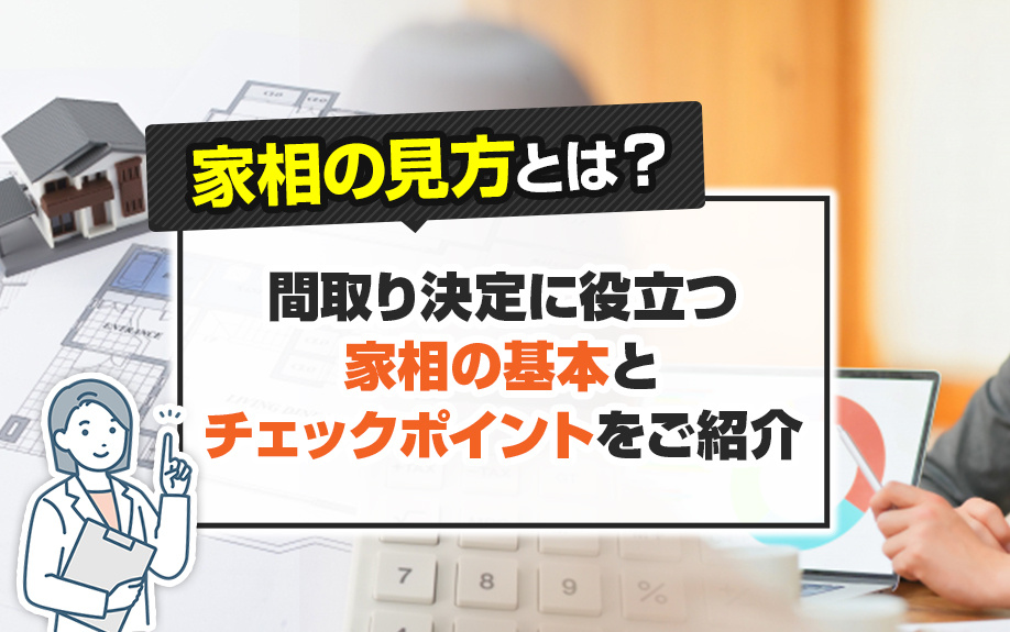 家相の見方とは？間取り決定に役立つ家相の基本とチェックポイントをご紹介