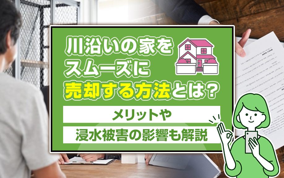 川沿いの家をスムーズに売却する方法とは？メリットや浸水被害の影響も解説の画像