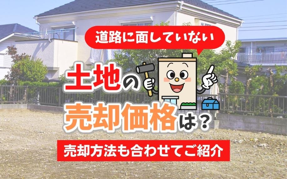道路に面していない土地の売却価格は？売却方法も合わせてご紹介の画像